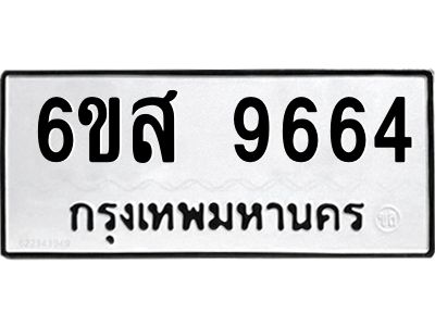 รับจองทะเบียนรถ 9664 หมวดใหม่ 6ขส 9664 ทะเบียนมงคล ผลรวมดี 40