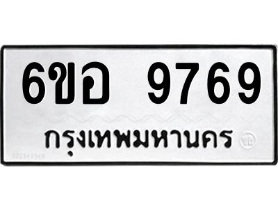 รับจองทะเบียนรถ 9769 หมวดใหม่  6ขอ 9769 ทะเบียนมงคล  ผลรวมดี 45