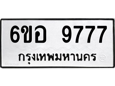รับจองทะเบียนรถ 9777 หมวดใหม่  6ขอ 9777 ทะเบียนมงคล  ผลรวมดี 44