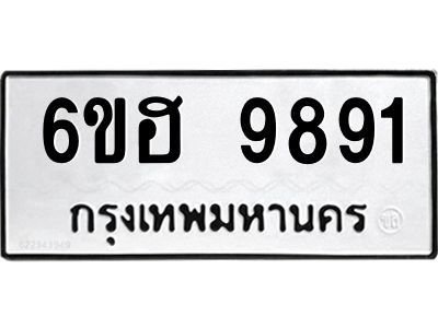 รับจองทะเบียนรถ 9891 หมวดใหม่  6ขฮ 9891 ทะเบียนมงคล  ผลรวมดี 40