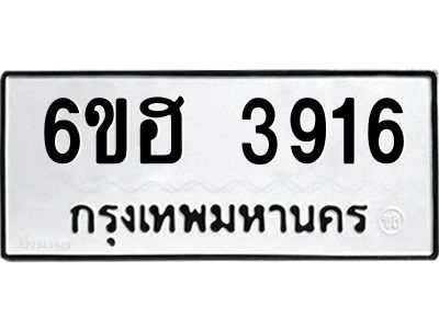 รับจองทะเบียนรถ 3916 หมวดใหม่  6ขฮ 3916 ทะเบียนมงคล  ผลรวมดี 32