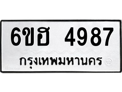 รับจองทะเบียนรถ 4987 หมวดใหม่  6ขฮ 4987 ทะเบียนมงคล  ผลรวมดี 41