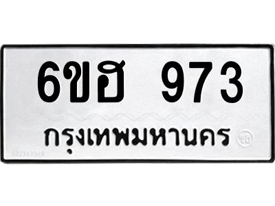 รับจองทะเบียนรถ 973 หมวดใหม่  6ขฮ 973 ทะเบียนมงคล  ผลรวมดี 32