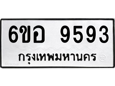 รับจองทะเบียนรถ 9593 หมวดใหม่  6ขอ 9593 ทะเบียนมงคล  ผลรวมดี 40