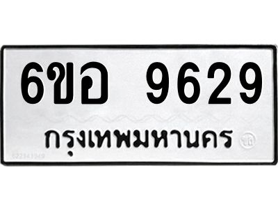 รับจองทะเบียนรถ 9629 หมวดใหม่  6ขอ 9629 ทะเบียนมงคล  ผลรวมดี 40