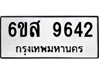 รับจองทะเบียนรถ 9642 หมวดใหม่ 6ขส 9642 ทะเบียนมงคล ผลรวมดี 36