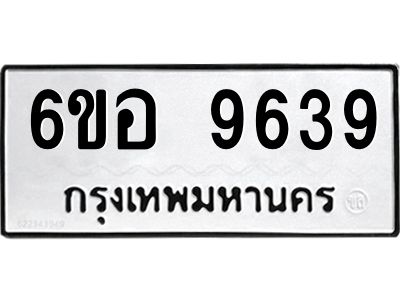 รับจองทะเบียนรถ 9639 หมวดใหม่  6ขอ 9639 ทะเบียนมงคล  ผลรวมดี 41