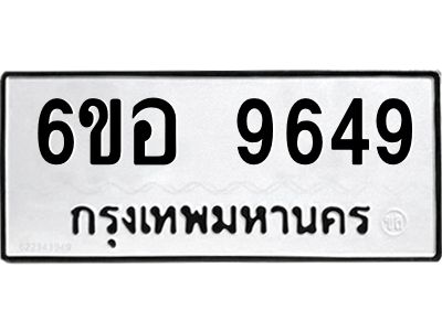 รับจองทะเบียนรถ 9649 หมวดใหม่  6ขอ 9649 ทะเบียนมงคล  ผลรวมดี 42