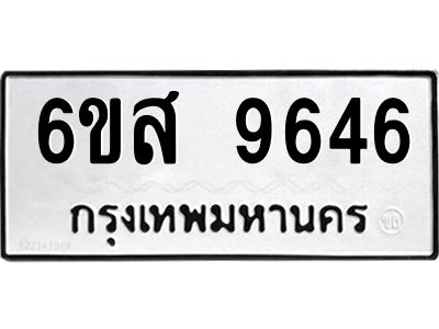 รับจองทะเบียนรถ 9646 หมวดใหม่ 6ขส 9646 ทะเบียนมงคล ผลรวมดี 40