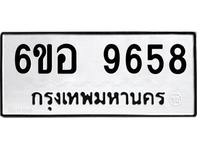 รับจองทะเบียนรถ 9658 หมวดใหม่  6ขอ 9658 ทะเบียนมงคล  ผลรวมดี 42