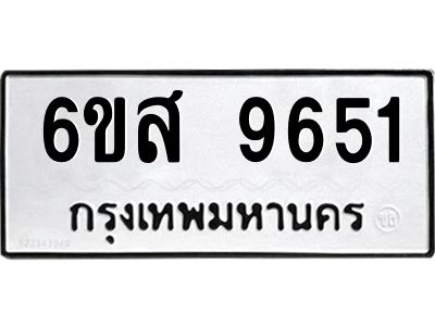 รับจองทะเบียนรถ 9651  หมวดใหม่ 6ขส 9651  ทะเบียนมงคล ผลรวมดี 36