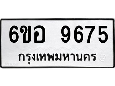 รับจองทะเบียนรถ 9675 หมวดใหม่  6ขอ 9675 ทะเบียนมงคล  ผลรวมดี 41