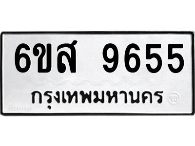 รับจองทะเบียนรถ 9655 หมวดใหม่ 6ขส 9655 ทะเบียนมงคล ผลรวมดี 40