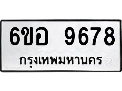 รับจองทะเบียนรถ 9678 หมวดใหม่  6ขอ 9678 ทะเบียนมงคล  ผลรวมดี 44