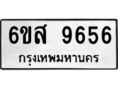 รับจองทะเบียนรถ 9656 หมวดใหม่ 6ขส 9656 ทะเบียนมงคล ผลรวมดี 41