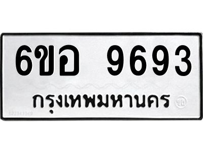 รับจองทะเบียนรถ 9693 หมวดใหม่  6ขอ 9693 ทะเบียนมงคล  ผลรวมดี 41