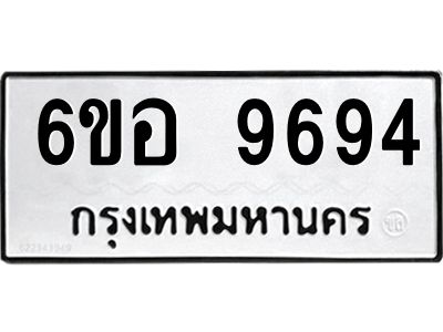 รับจองทะเบียนรถ 9694 หมวดใหม่  6ขอ 9694 ทะเบียนมงคล  ผลรวมดี 42