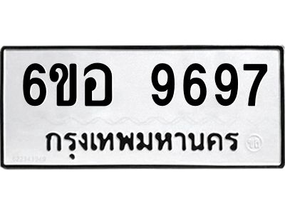 รับจองทะเบียนรถ 9697 หมวดใหม่  6ขอ 9697 ทะเบียนมงคล  ผลรวมดี 45