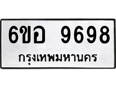 รับจองทะเบียนรถ 9698 หมวดใหม่  6ขอ 9698 ทะเบียนมงคล  ผลรวมดี 46
