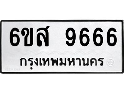 รับจองทะเบียนรถ 9666 หมวดใหม่ 6ขส 9666 ทะเบียนมงคล ผลรวมดี 42