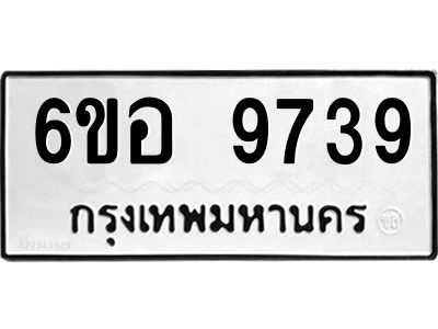 รับจองทะเบียนรถ 9739 หมวดใหม่  6ขอ 9739 ทะเบียนมงคล  ผลรวมดี 42