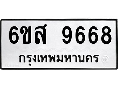 รับจองทะเบียนรถ 9668  หมวดใหม่ 6ขส 9668  ทะเบียนมงคล ผลรวมดี 44