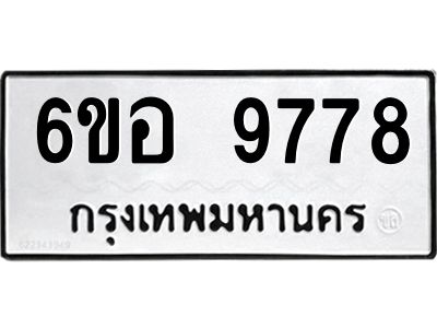 รับจองทะเบียนรถ 9778 หมวดใหม่  6ขอ 9778 ทะเบียนมงคล  ผลรวมดี 45
