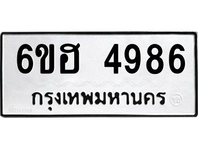 รับจองทะเบียนรถ 4986 หมวดใหม่  6ขฮ 4986 ทะเบียนมงคล  ผลรวมดี 40