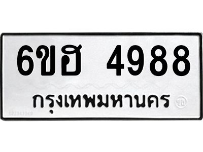 รับจองทะเบียนรถ 4988 หมวดใหม่  6ขฮ 4988 ทะเบียนมงคล  ผลรวมดี 42