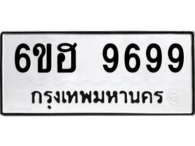 รับจองทะเบียนรถ 9699 หมวดใหม่  6ขฮ 9699 ทะเบียนมงคล  ผลรวมดี 46