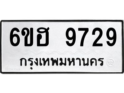 รับจองทะเบียนรถ 9729 หมวดใหม่  6ขฮ 9729 ทะเบียนมงคล  ผลรวมดี 40
