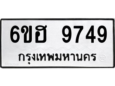 รับจองทะเบียนรถ 9749 หมวดใหม่  6ขฮ 9749 ทะเบียนมงคล  ผลรวมดี 42