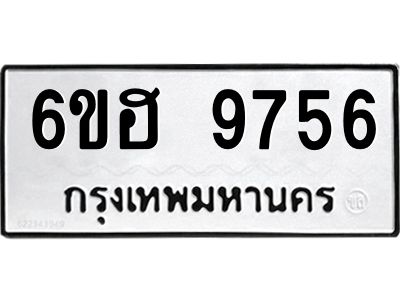 รับจองทะเบียนรถ 9756 หมวดใหม่  6ขฮ 9756 ทะเบียนมงคล  ผลรวมดี 40