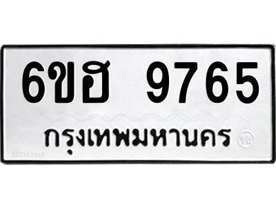 รับจองทะเบียนรถ 9765 หมวดใหม่  6ขฮ 9765 ทะเบียนมงคล  ผลรวมดี 40