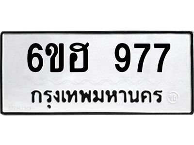 รับจองทะเบียนรถ 977 หมวดใหม่  6ขฮ 977 ทะเบียนมงคล  ผลรวมดี 36