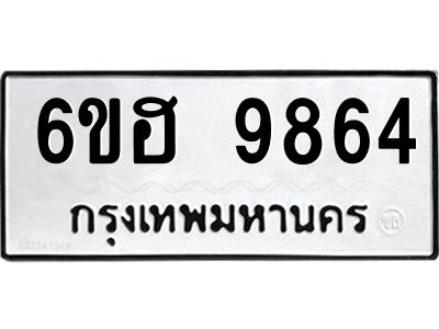 รับจองทะเบียนรถ 9864 หมวดใหม่  6ขฮ 9864 ทะเบียนมงคล  ผลรวมดี 40