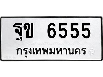 12.ทะเบียนรถ  6555  ทะเบียนมงคล   ฐข 6555  ผลรวมดี 32