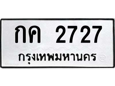 3.ทะเบียนรถ  กค 2727  ทะเบียนมงคล   กค 2727  ผลรวมดี 23