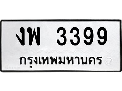 3.ทะเบียนรถ 3399  ทะเบียนมงคล   งพ 3399  จากกรมขนส่ง