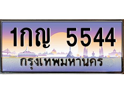 3.ทะเบียนรถ  5544  เลขประมูล ทะเบียนสวย  1กญ 5544  ผลรวมดี 24
