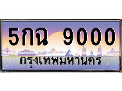 3.ทะเบียนรถ  9000  เลขประมูล ทะเบียนสวย  5กฉ 9000  จากกรมขนส่ง