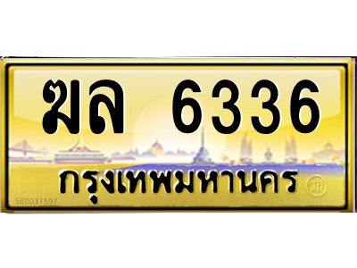 3.ทะเบียนรถ  6336  เลขประมูล ทะเบียนสวย   ฆล 6336  จากกรมขนส่ง