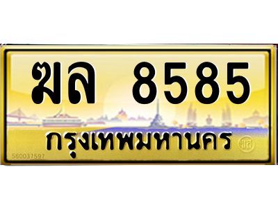 3.ทะเบียนรถ  8585  เลขประมูล ทะเบียนสวย   ฆล 8585  จากกรมขนส่ง