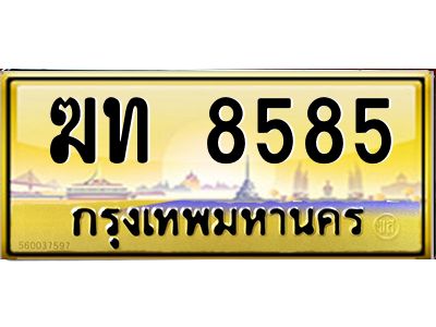 3.ทะเบียนรถ  8585  เลขประมูล ทะเบียนสวย   ฆท 8585  จากกรมขนส่ง