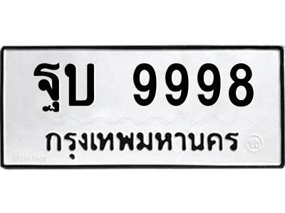 12.ทะเบียนรถ  9998  ทะเบียนมงคล   ฐบ 9998  ผลรวมดี 46