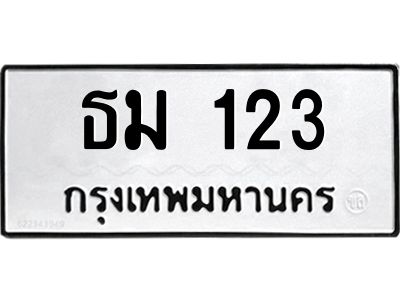 3.ทะเบียนรถ  123 ทะเบียนมงคล  ธม 123 ผลรวมดี 15