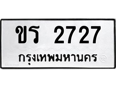 3.ทะเบียนรถ  2727  ทะเบียนมงคล   ขร 2727  ผลรวมดี 24