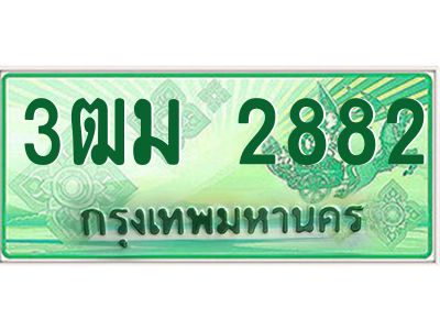 3.ทะเบียนรถกระบะ 2882  เลขประมูล ทะเบียนสวย   3ฒม 2882