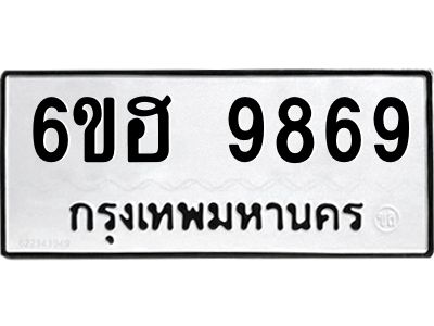 รับจองทะเบียนรถ 9869 หมวดใหม่  6ขฮ 9869 ทะเบียนมงคล  ผลรวมดี 45