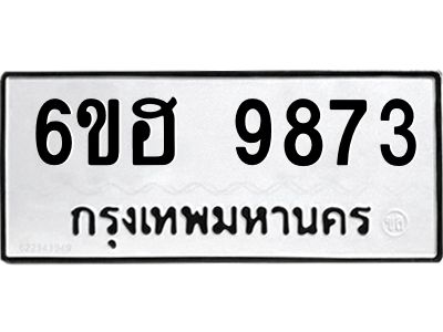 รับจองทะเบียนรถ 9873 หมวดใหม่  6ขฮ 9873 ทะเบียนมงคล  ผลรวมดี 40